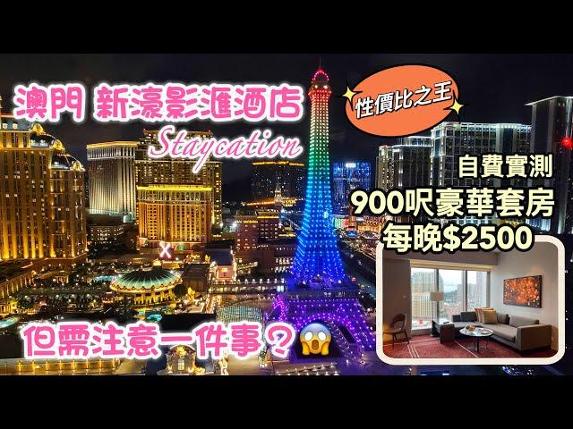 澳門之旅 Ep5 | $2500住豪華套房 新濠影滙酒店｜超值 staycation ｜望巴黎人鐵塔景+倫敦人燈光show