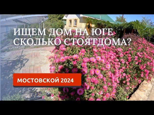 МОСТОВСКОЙ 2024/СМОТРИМ ДОМА НА ПРОДАЖУ