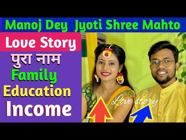 Love Story // Manoj dey // Jyoti sri mahto // जीवन परिचय @ManojDeyVlogs  @ManojDey