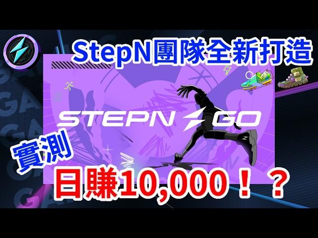 【STEPN GO】不能錯過的Move to earn生態｜AJ專屬紅包先搶先贏！