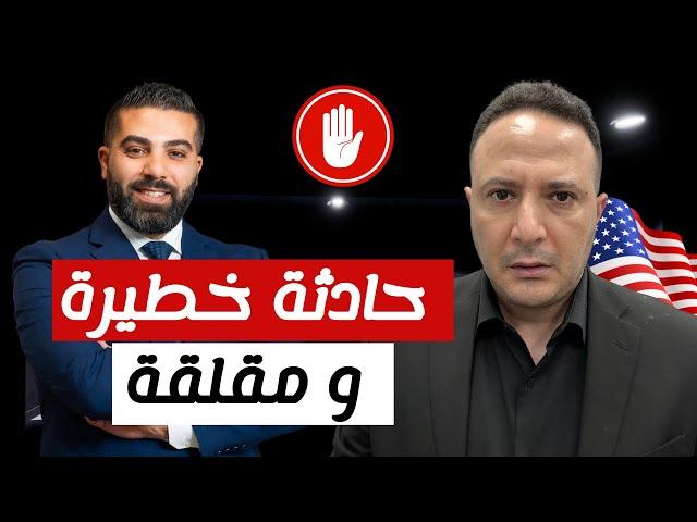 "لا تسافر حالياً"  تفاصيل حصرية لحادثة توقيف محامي عربي في أمريكا ‼️