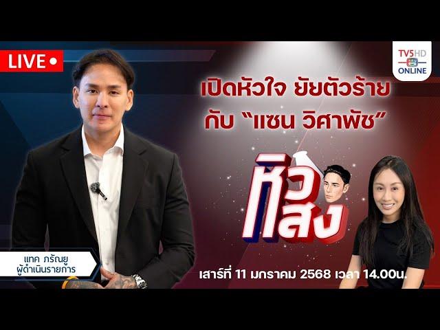 เปิดหัวใจยัยตัวร้าย กับ "แซน วิศาพัช" | หิวแสง 11 มกราคม 2568