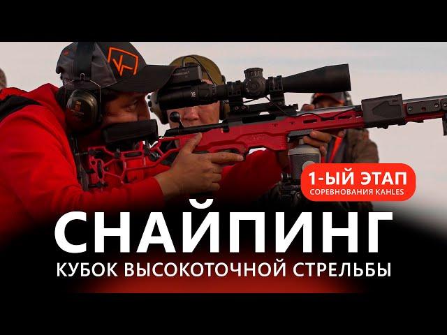 Kahles Кубок высокоточной стрельбы 1 этап