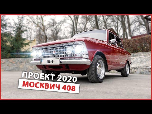 Экспортный Москвич 408. Машина выходного дня. Проект 2020 года.