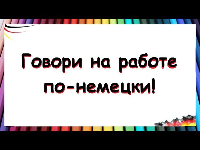 НЕМЕЦКИЕ ФРАЗЫ ДЛЯ РАБОТЫ / Тренируй перевод! | A1-A2