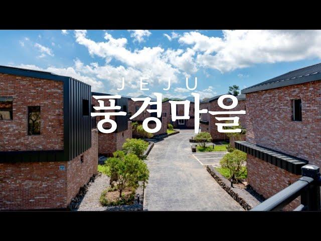 [제주 타운하우스] 분양ㅣ제주 풍경마을 2차  / 애월읍