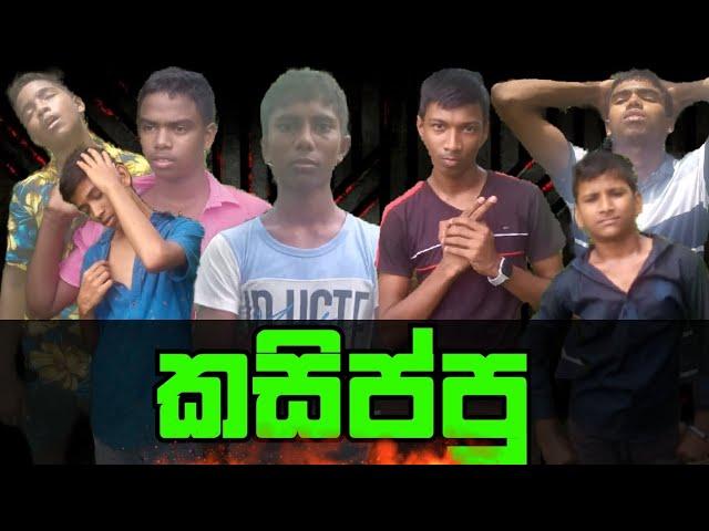 කසිප්පු || KASIPPU ||UC PRODUCTION ||SL COMEDY || ATHAL VIDIO