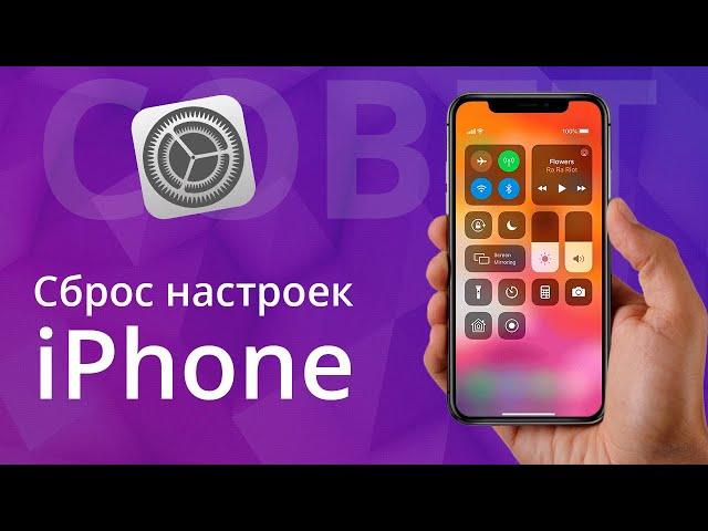 Сброс настроек на айфоне с удалением данных, как обнулить iPhone и выйти из iCloud