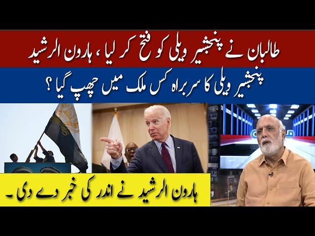 Panjshir Valley Conquered ? Haroon Ur Rasheed reveal | 04 September 2021 | 92NewsHD