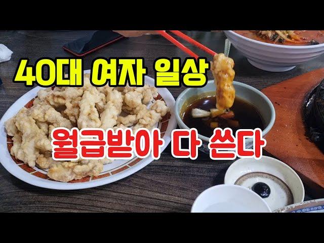 40대 여자 일상 / 월급 받아도 남는 게 없는 이유 / 돈 모으기 쉽지 않다