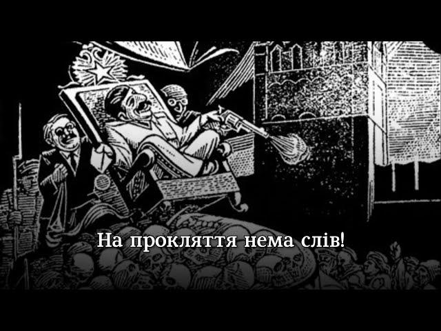 "Ой нема над тебе ката" - народна пісня про Сталіна | Ukrainian folk song about Stalin