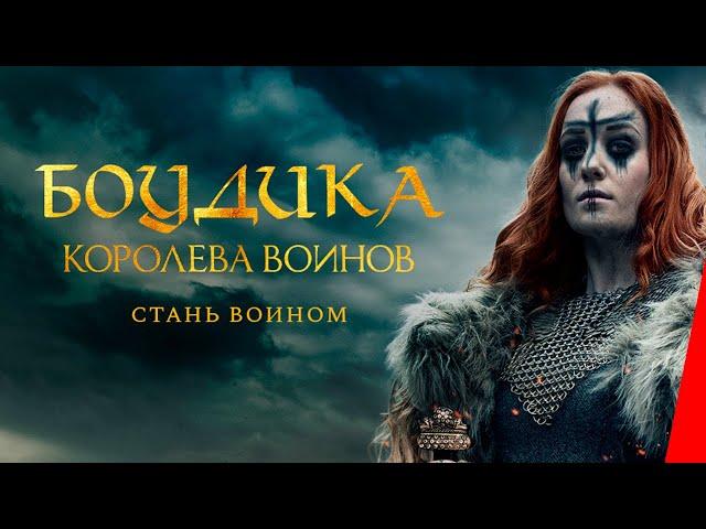 БОУДИКА — КОРОЛЕВА ВОЙНОВ (2019) приключения