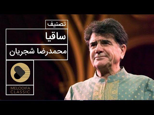 Mohammadreza Shajarian - Tasnif Saghia (محمدرضا شجریان - تصنیف ساقیا)