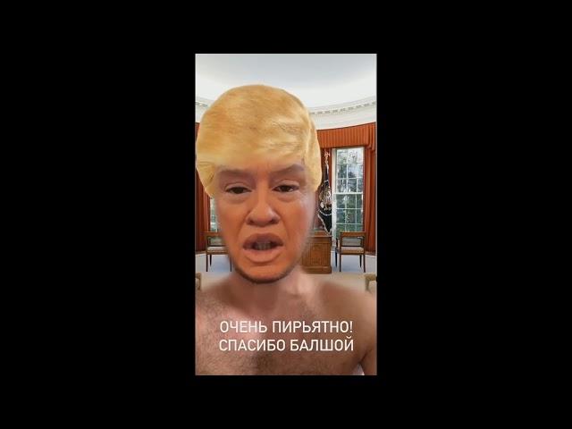 ДЖАВИД   ДОНАЛЬД ТРАМП