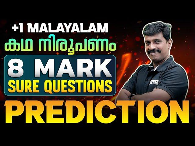 Plus One Malayalam Public Exam | Kadha Niroopanam - 8 Mark Sure Question | Exam Winner +1