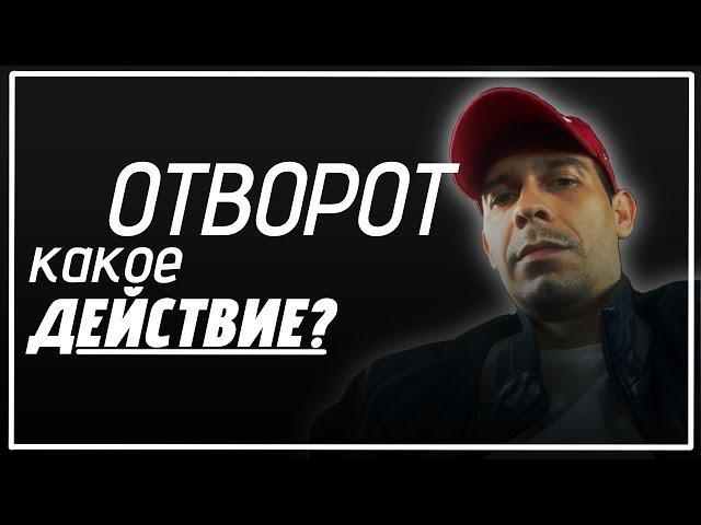 ОТВОРОТ.  КАКОЕ ДЕЙСТВИЕ ОКАЗЫВАЕТ НА ЧЕЛОВЕКА ЭТОТ ОБРЯД