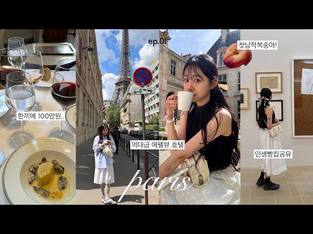 vlog 인생여행이었다•• 먹고 뜯고 알찼던 파리 여행대만족 에펠뷰 호텔 | 파리 여행 OOTD | 미슐랭 3스타| 보쥬광장, 미술관까지 | EP.01