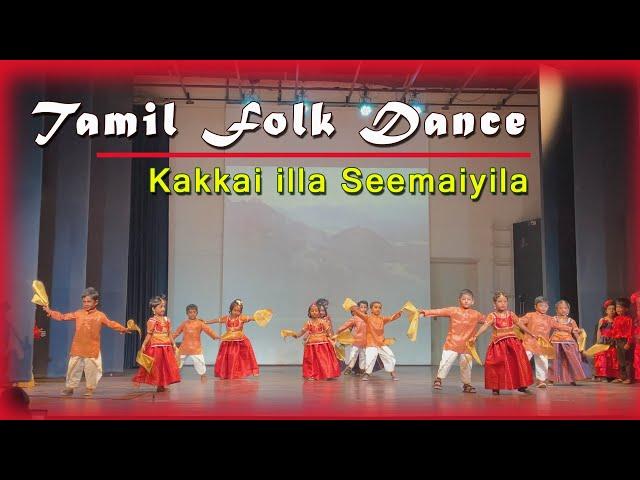 Tamil Folk Dance | Kakkai illa Seemaiyile | காக்கை இல்லா சீமையிலே |  #tamilfolkdance #kidsdance