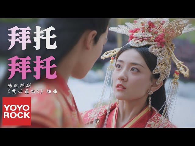 梁潔《拜託拜託》【網劇雙世寵妃2插曲 The Eternal Love 2 OST】官方高畫質 Official HD MV