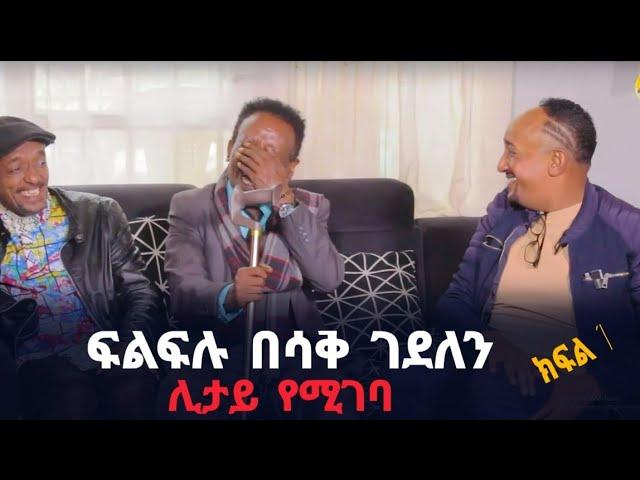 ፍልፍሉ በሳቅ ገደለን  - ክፍል-1 ሊታይ የሚገባ ፍለፍሉና ጥሌ