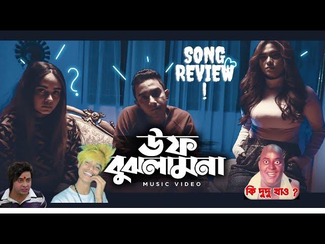 Uff Bujhlam Na Song (Official Music Video) || Song Review || @The Joker Production House || New Song