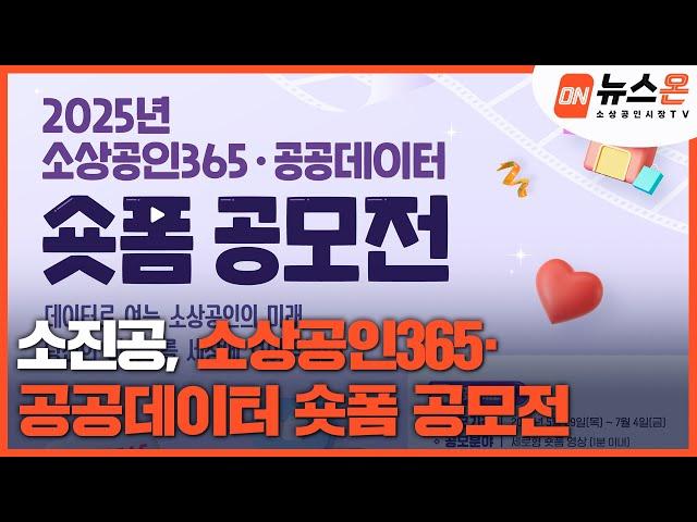 [소상공인시장tv 뉴스온] 소진공, 소상공인365·공공데이터 숏폼 공모전