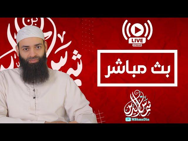 بث مباشر للموعظة  والإجابة عن الأسئلة #محمد_بن_شمس_الدين