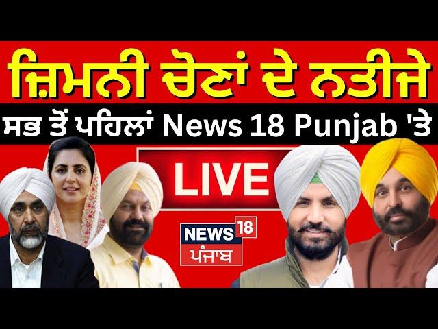 Punjab ByElection Result 2024 Live|ਜ਼ਿਮਨੀ ਚੋਣਾਂ ਦੇ ਨਤੀਜੇ LIVE, ਸਭ ਤੋਂ ਪਹਿਲਾਂ News18 Punjab 'ਤੇ|News18