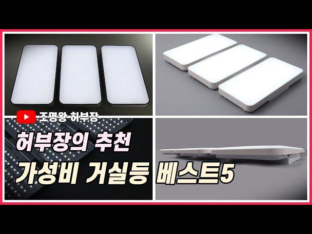 허부장의 추천! 매력적인 가성비 거실등 베스트5