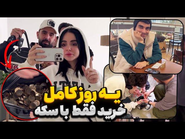 چالش جنجالی با نیکا  یک روز کامل با سکه 