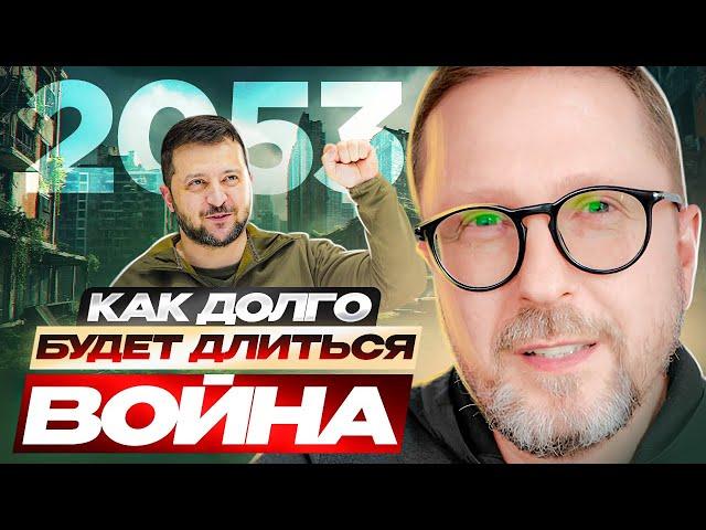 Как долго будет длиться война?