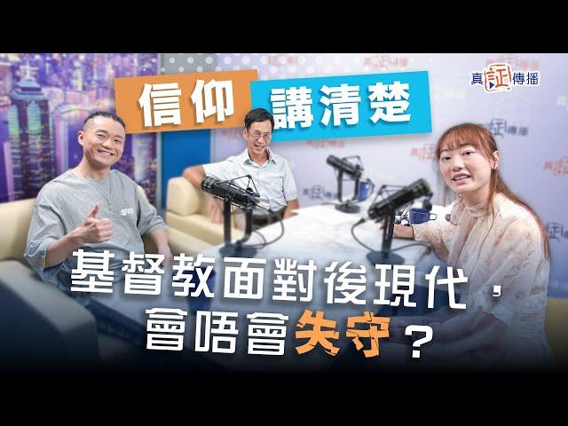 基督教面對後現代，會唔會失守？｜EP139信仰講清楚