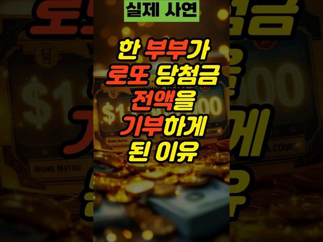 한 부부가 로또 당첨금을 전액 기부하게 된 이유 | 사연 실제사연 부부사연