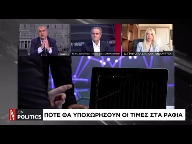 Πότε θα υποχωρήσουν οι τιμές στα ράφια; | Δάφνη Γρηγοριάδη Οικονομική Αναλύτρια