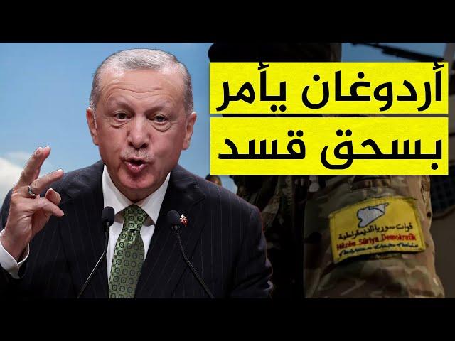 أردوغان يأمر بالقضاء على قسد.. وأكراد سوريا يتوعدونه