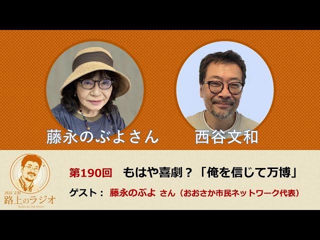 西谷文和 路上のラジオ 第190回 「もはや喜劇？『俺を信じて万博』 」