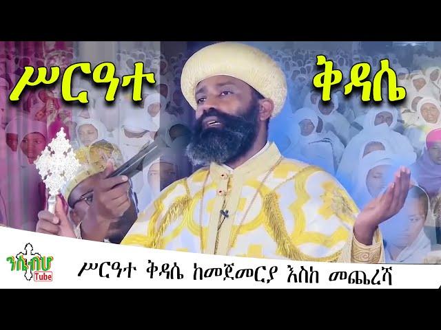 *NEW* | ሥርዓተ ቅዳሴ ከመጀመርያ እስከ መጨረሻ | Ethiopian Orthodox Tewahido | "ETHIOPIA"