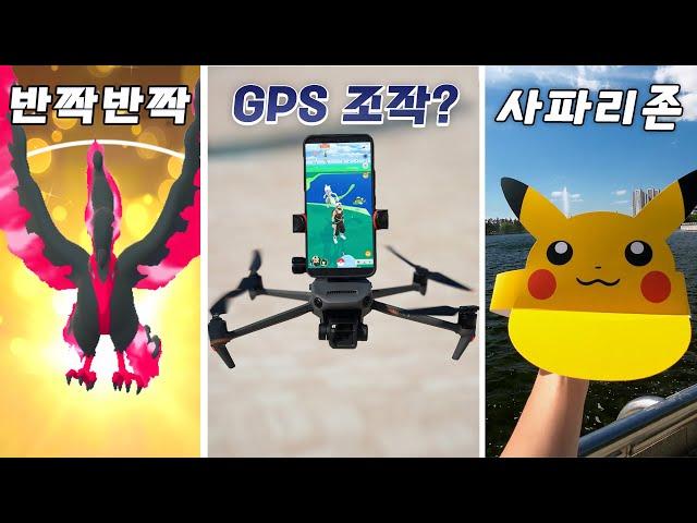 하늘에서 GPS 조작하기 도전! 첫 한국 사파리존 방문해보기 [포켓몬고]