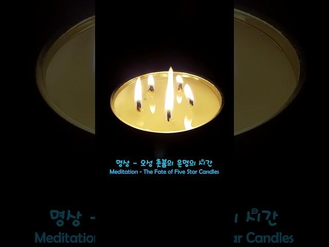명상–오성 촛불의 운명. Meditation - The Fate of Five Star Candles.