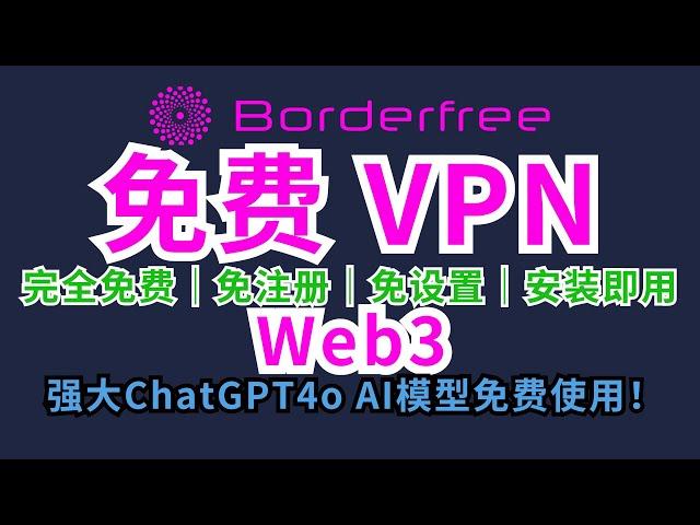 Borderfree免费VPN | 免费科学上网 | 完全免费，免注册，免设置，安装即用 | 免费ChatGPT4o #vpn #科学上网 #chatgpt #翻墙 #币圈 #web3