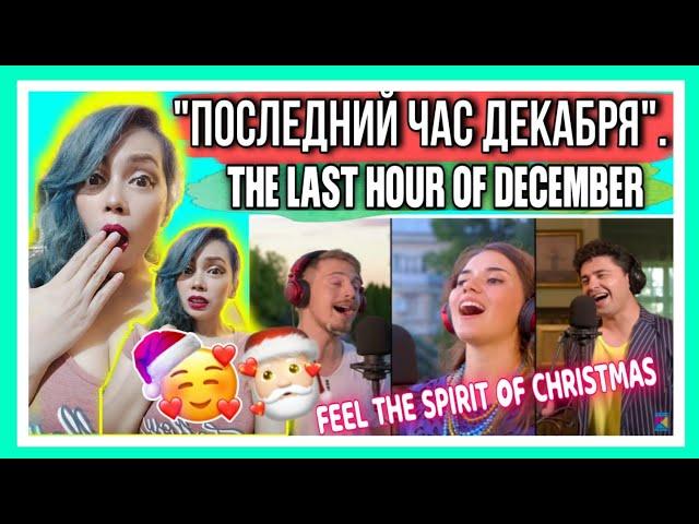 Последний час декабря" атомных городов" The Last hour of December