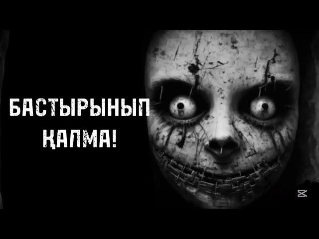 БАСТЫРЫЛЫП ҚАЛМА! ҚОРҚЫНЫШТЫ ОҚИҒАЛАР