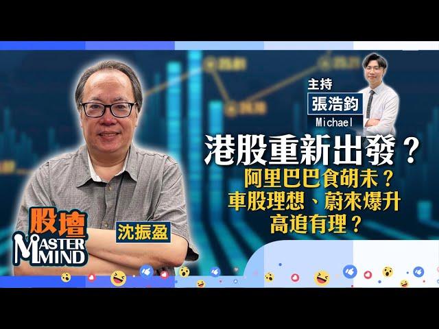 【股壇MM】港股9月第一升　喘定過後重新上路？（嘉賓：沈振盈）10.09.2024 ｜#港股｜ #恒指｜#沈大師｜ #阿里巴巴｜#蔚來｜#Apple｜ #蘋概股 ｜