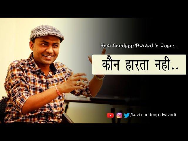 कौन हारता नही || Best Motivational Poem by Kavi Sandeep Dwivedi