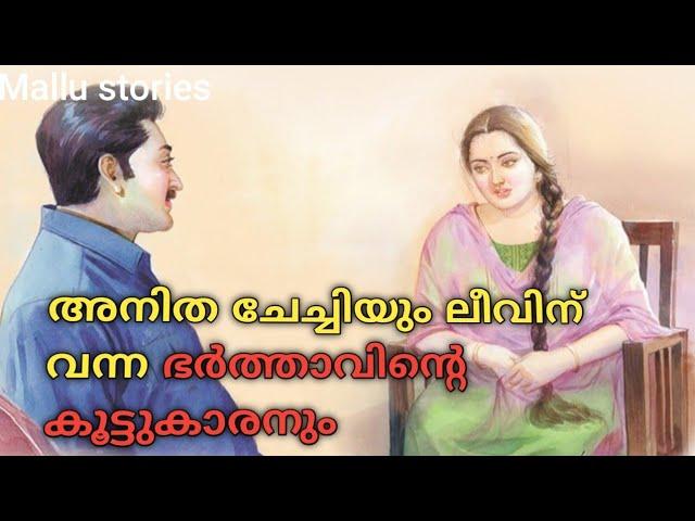 അനിത ചേച്ചിയും കൂട്ടുകാരനും...  Kambi Kadha |  Katha  Kambi Malayalam | Malayalam Motivation Stories