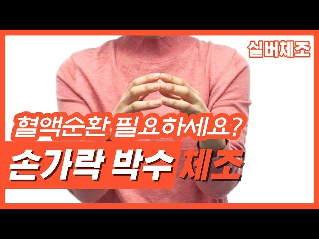 [월] 실버체조 I 손가락 박수로 혈액순환 UP️ I 시니어체조 I 노인체조 I 치매예방 I 인지활동