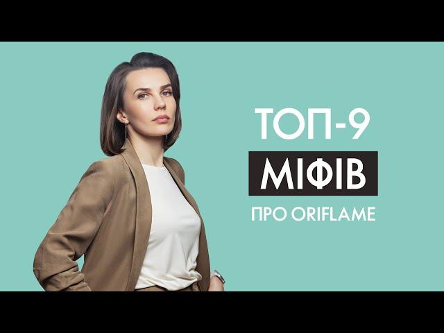 ТОП 9 міфів про Oriflame