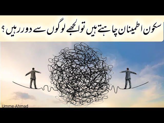 Uljhay Huy Logon Se Dour Rahen | Stay away From Complicated Person | Motivational Video | Umme-Ahmad