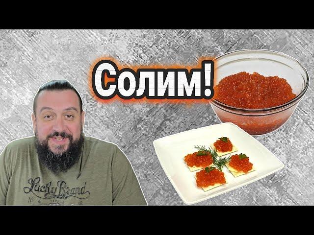 Красная икра. Солим сами. Простой рецепт засолки икры королевского лосося!