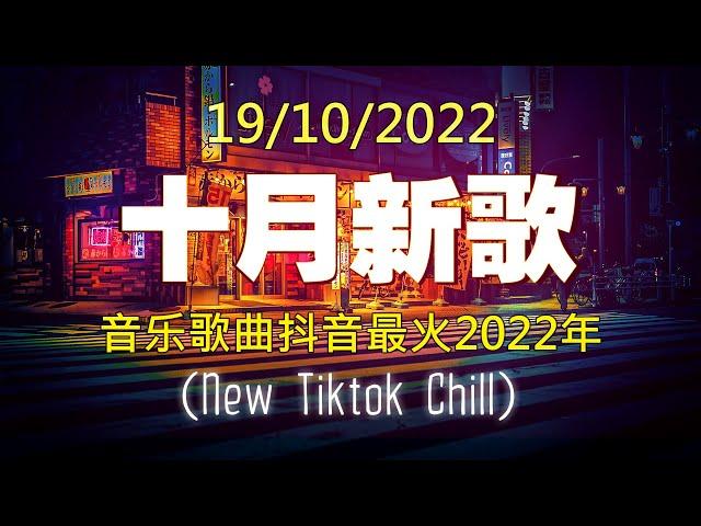 抖音50首必听新歌  【 2022抖音热歌 】 2022年10月更新歌不重复   抖音50首必听新歌  2022年中国抖音歌曲排名  那些带火无数作品的歌